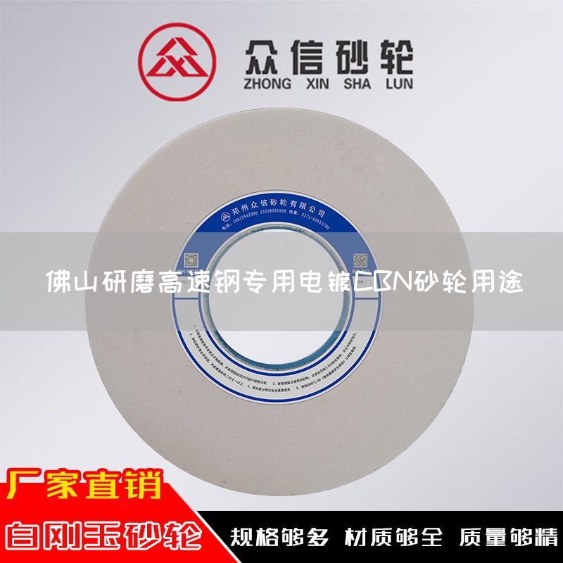 佛山研磨高速鋼專用電鍍CBN砂輪用途(圖1)
