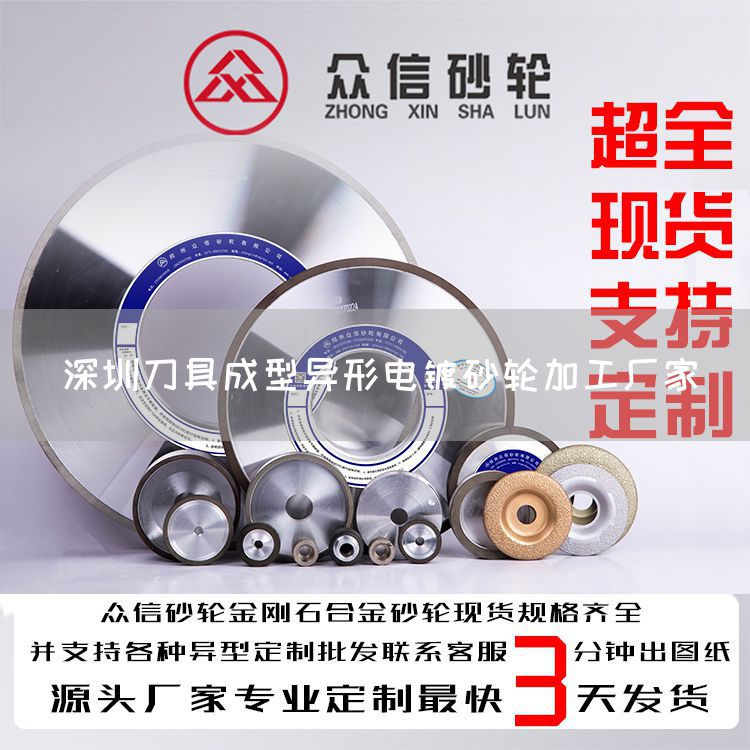 深圳刀具成型異形電鍍砂輪加工廠家(圖1)