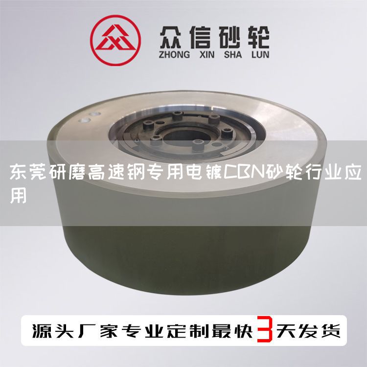 東莞研磨高速鋼專用電鍍CBN砂輪行業(yè)應(yīng)用(圖1)