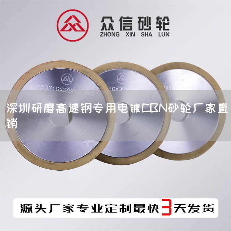 深圳研磨高速鋼專用電鍍CBN砂輪廠家直銷(圖1) 深圳研磨高速鋼專用電鍍CBN砂輪廠家直銷(圖1)