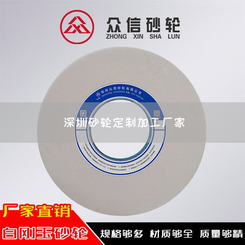 深圳砂輪定制加工廠家(圖1) 深圳砂輪定制加工廠家(圖1)