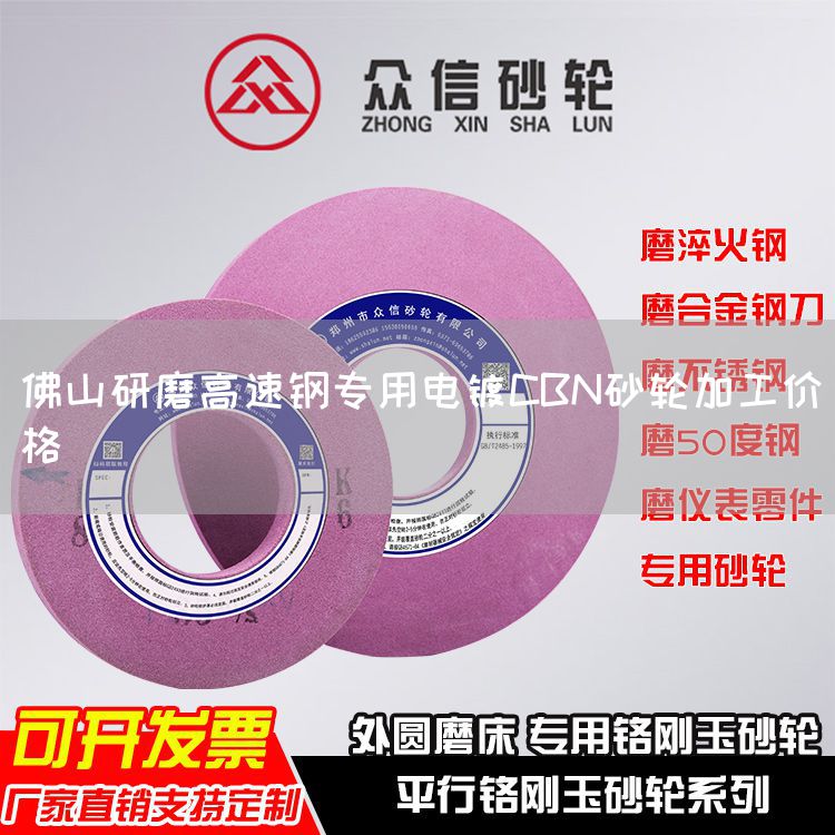 佛山研磨高速鋼專用電鍍CBN砂輪加工價格(圖1)