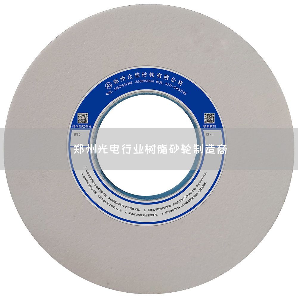 鄭州光電行業(yè)樹脂砂輪制造商(圖1) 鄭州光電行業(yè)樹脂砂輪制造商(圖1)