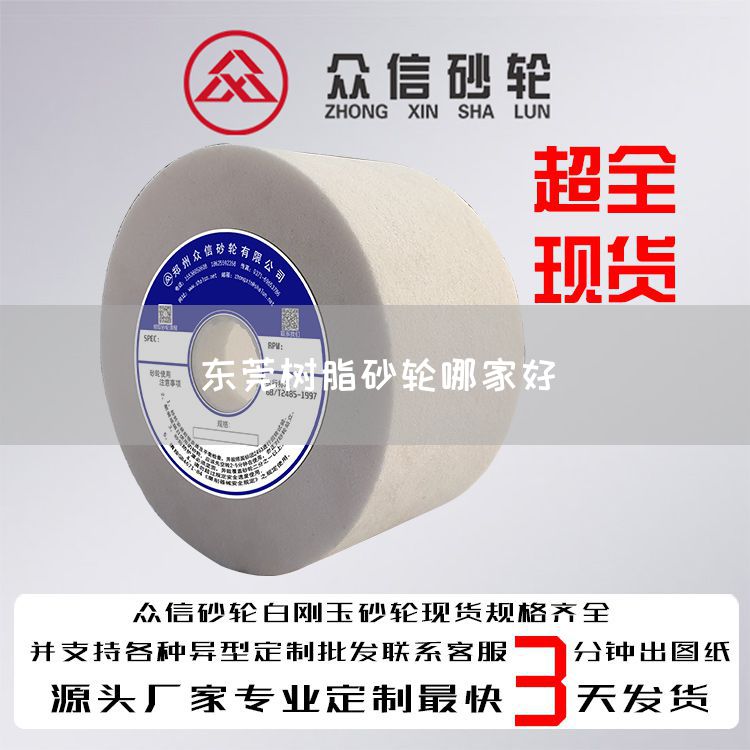 東莞樹脂砂輪哪家好(圖1) 東莞樹脂砂輪哪家好(圖1)