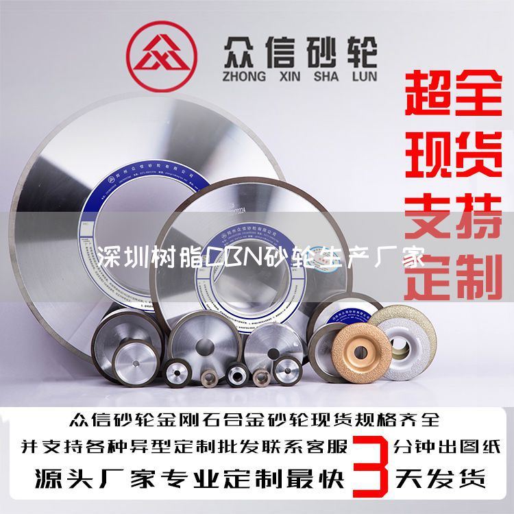 深圳樹(shù)脂CBN砂輪生產(chǎn)廠家(圖1)