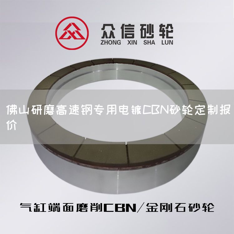 佛山研磨高速鋼專用電鍍CBN砂輪定制報(bào)價(jià)(圖1) 佛山研磨高速鋼專用電鍍CBN砂輪定制報(bào)價(jià)(圖1)