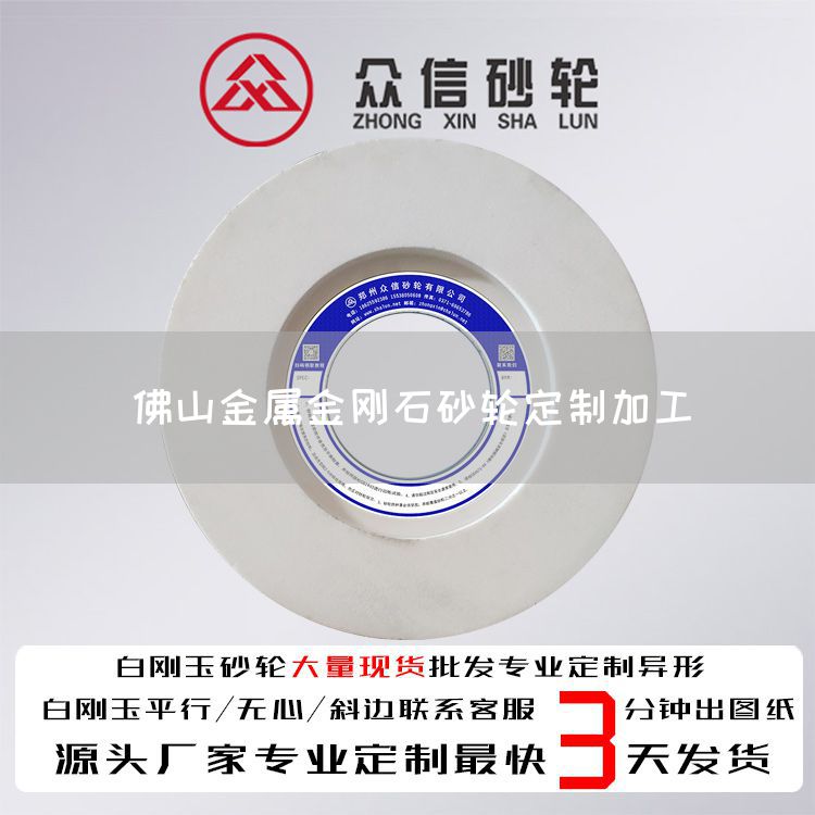 佛山金屬金剛石砂輪定制加工(圖1)