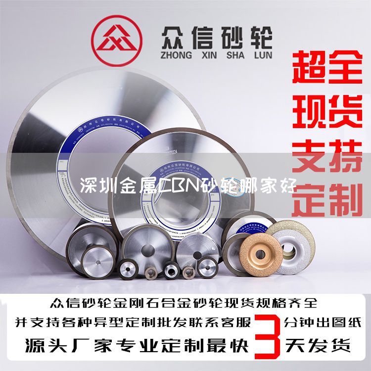 深圳金屬CBN砂輪哪家好(圖1)