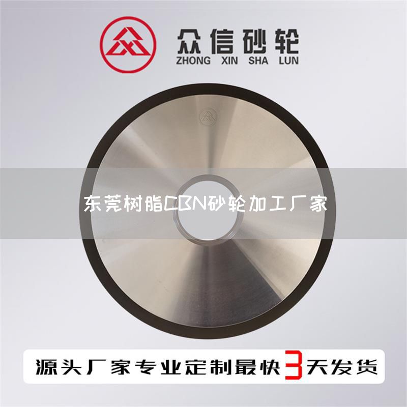 東莞樹脂CBN砂輪加工廠家(圖1) 東莞樹脂CBN砂輪加工廠家(圖1)