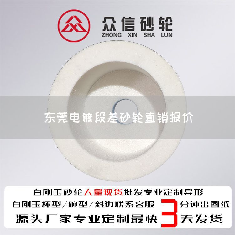 東莞電鍍段差砂輪直銷報(bào)價(jià)(圖1)