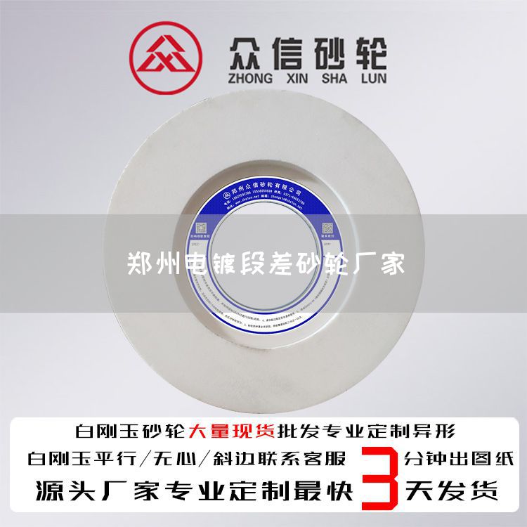 鄭州電鍍段差砂輪廠家(圖1) 鄭州電鍍段差砂輪廠家(圖1)