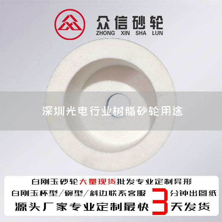 深圳光電行業(yè)樹脂砂輪用途(圖1)