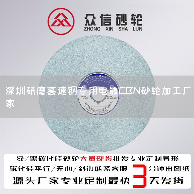 深圳研磨高速鋼專用電鍍CBN砂輪加工廠家(圖1) 深圳研磨高速鋼專用電鍍CBN砂輪加工廠家(圖1)