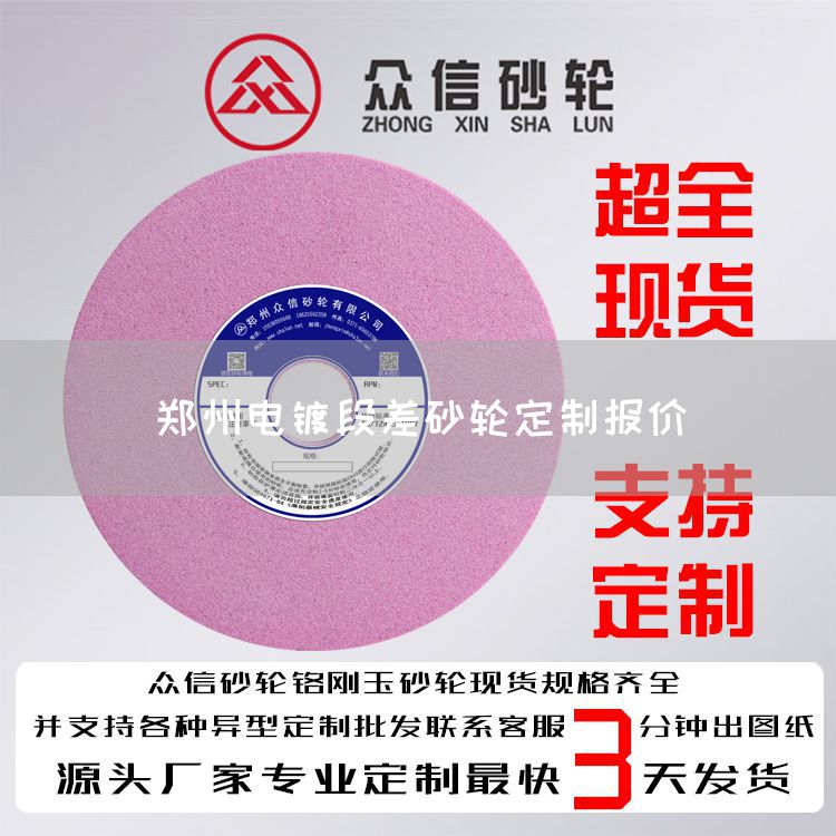 鄭州電鍍段差砂輪定制報(bào)價(jià)(圖1) 鄭州電鍍段差砂輪定制報(bào)價(jià)(圖1)