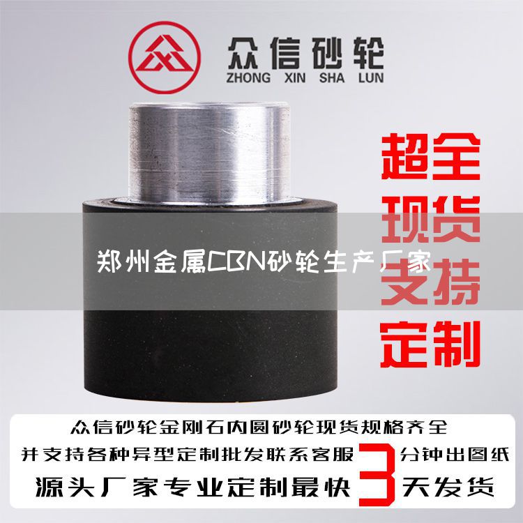鄭州金屬CBN砂輪生產廠家(圖1)