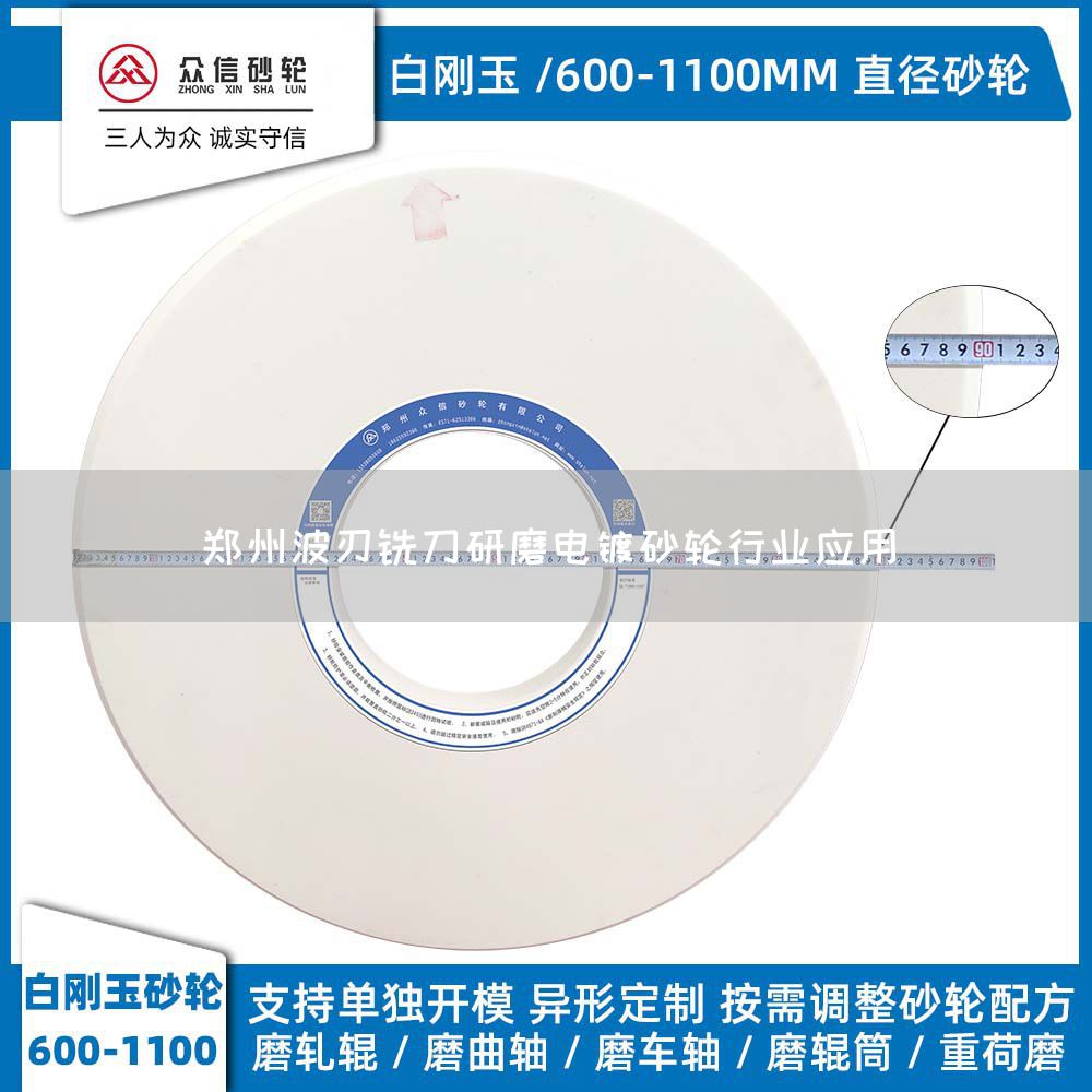 鄭州波刃銑刀研磨電鍍砂輪行業(yè)應(yīng)用(圖1)