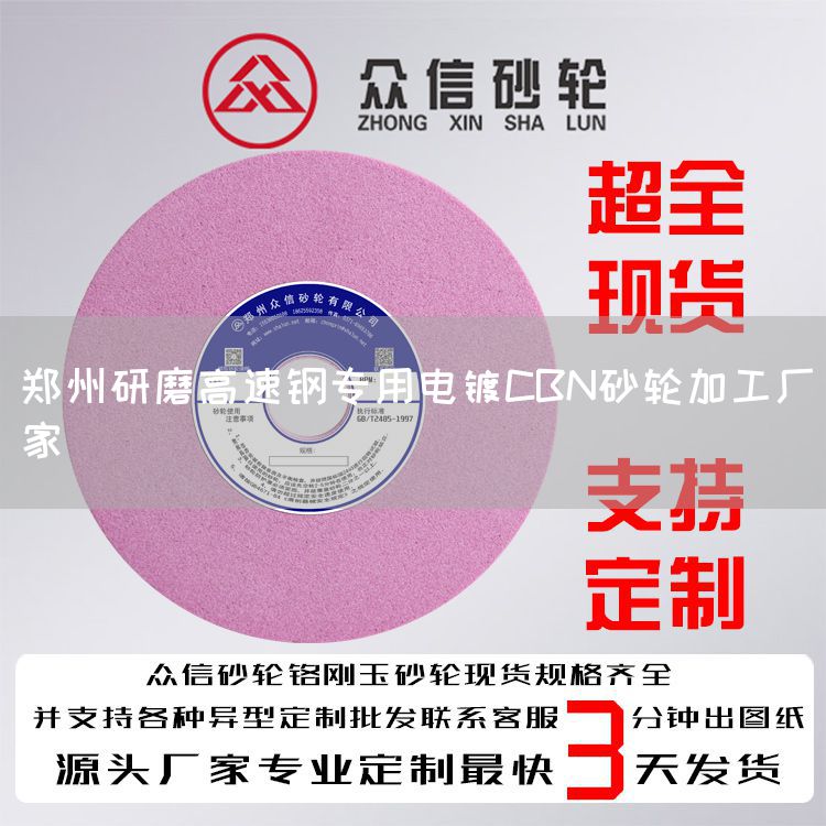 鄭州研磨高速鋼專用電鍍CBN砂輪加工廠家(圖1)