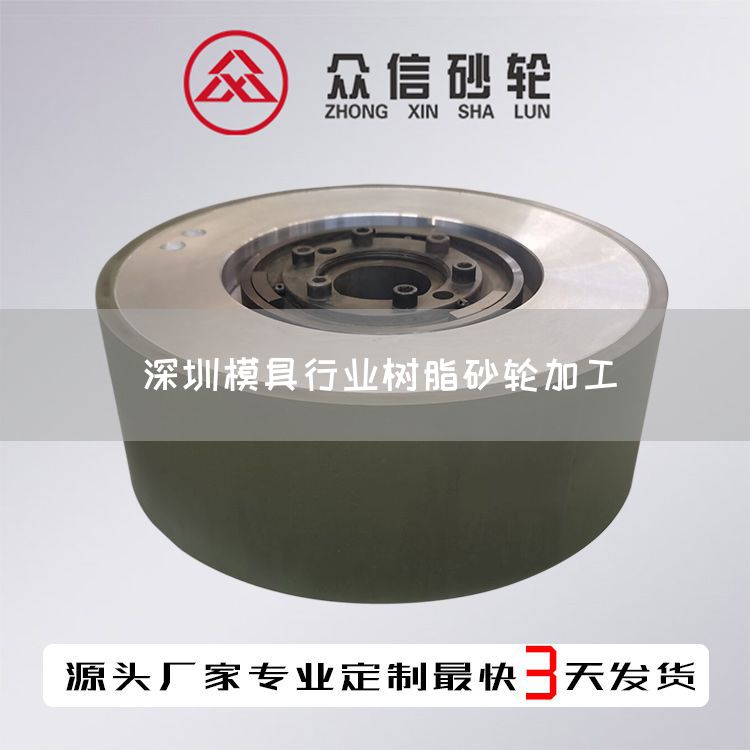 深圳模具行業(yè)樹(shù)脂砂輪加工(圖1) 深圳模具行業(yè)樹(shù)脂砂輪加工(圖1)
