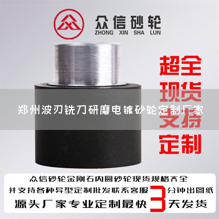 鄭州波刃銑刀研磨電鍍砂輪定制廠家(圖1)