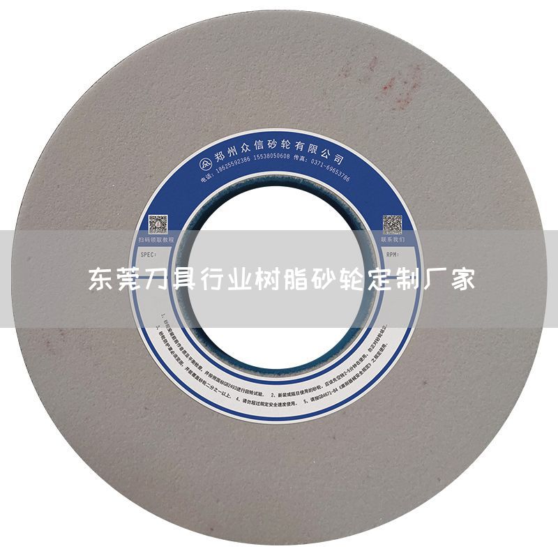 東莞刀具行業(yè)樹脂砂輪定制廠家(圖1) 東莞刀具行業(yè)樹脂砂輪定制廠家(圖1)