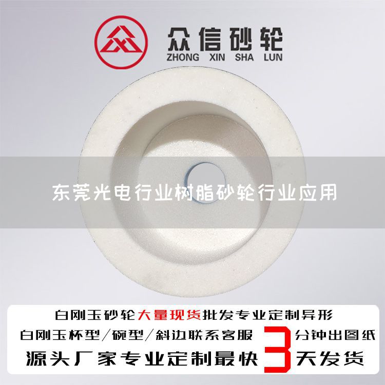 東莞光電行業(yè)樹脂砂輪行業(yè)應用(圖1) 東莞光電行業(yè)樹脂砂輪行業(yè)應用(圖1)