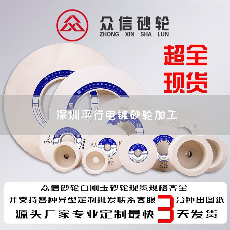 深圳平行電鍍砂輪加工(圖1) 深圳平行電鍍砂輪加工(圖1)
