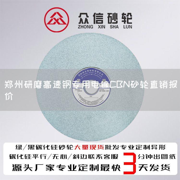 鄭州研磨高速鋼專用電鍍CBN砂輪直銷報價(圖1) 鄭州研磨高速鋼專用電鍍CBN砂輪直銷報價(圖1)