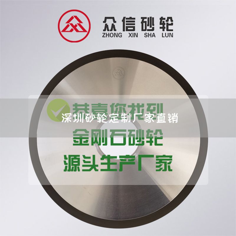 深圳砂輪定制廠家直銷(圖1) 深圳砂輪定制廠家直銷(圖1)