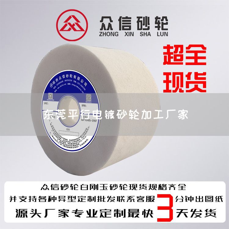 東莞平行電鍍砂輪加工廠家(圖1)