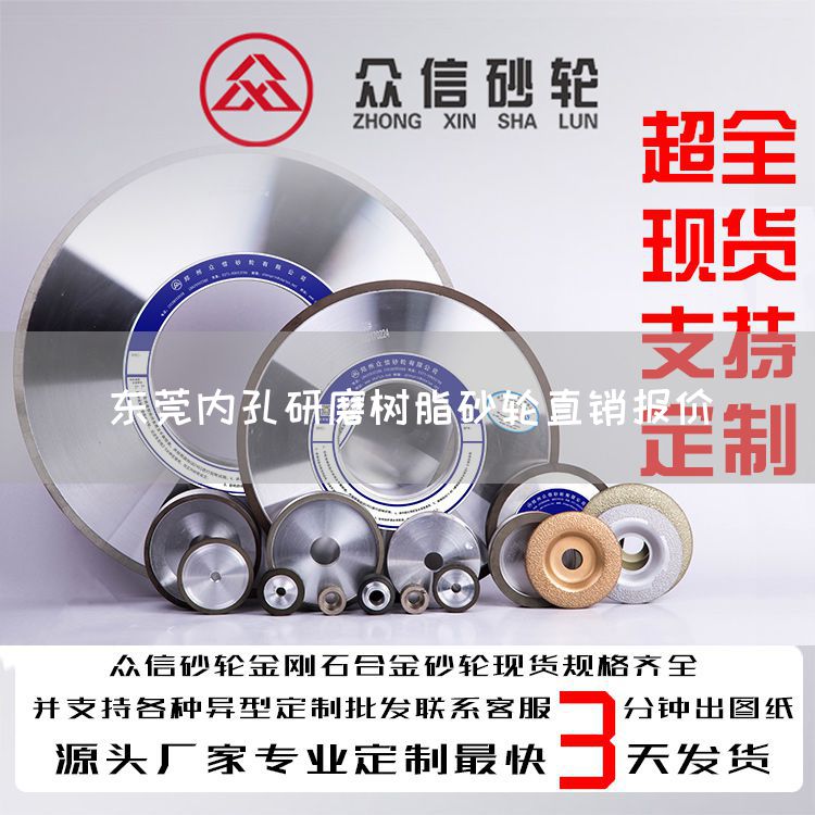 東莞內(nèi)孔研磨樹脂砂輪直銷報價(圖1)