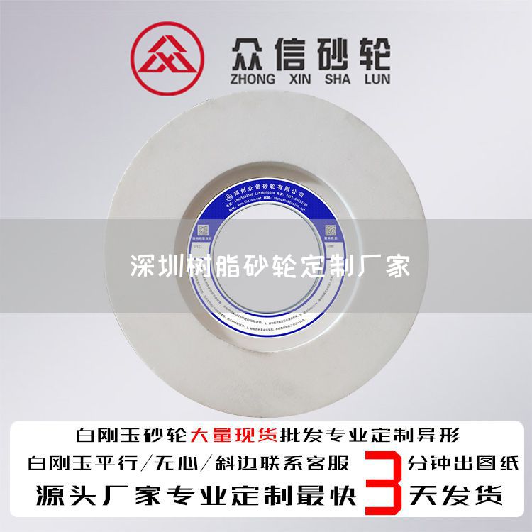 深圳樹脂砂輪定制廠家(圖1)
