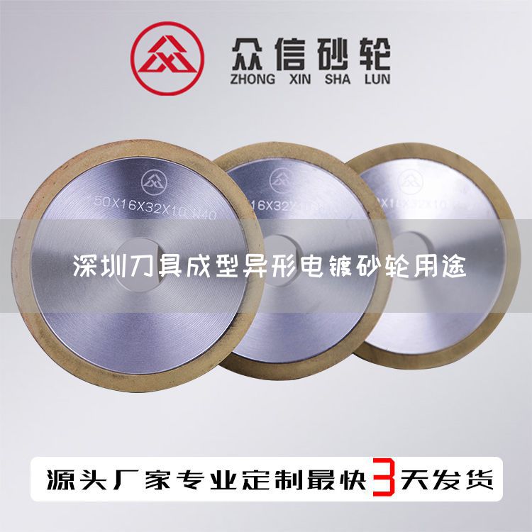 深圳刀具成型異形電鍍砂輪用途(圖1)