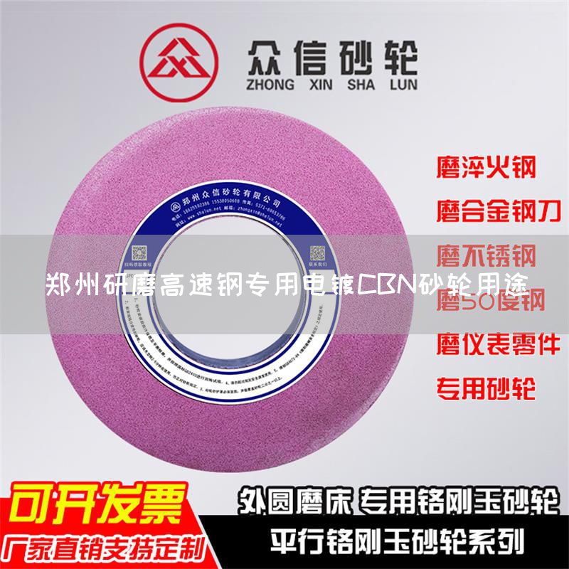 鄭州研磨高速鋼專用電鍍CBN砂輪用途(圖1)
