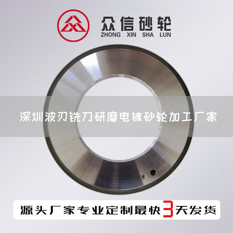 深圳波刃銑刀研磨電鍍砂輪加工廠家(圖1)
