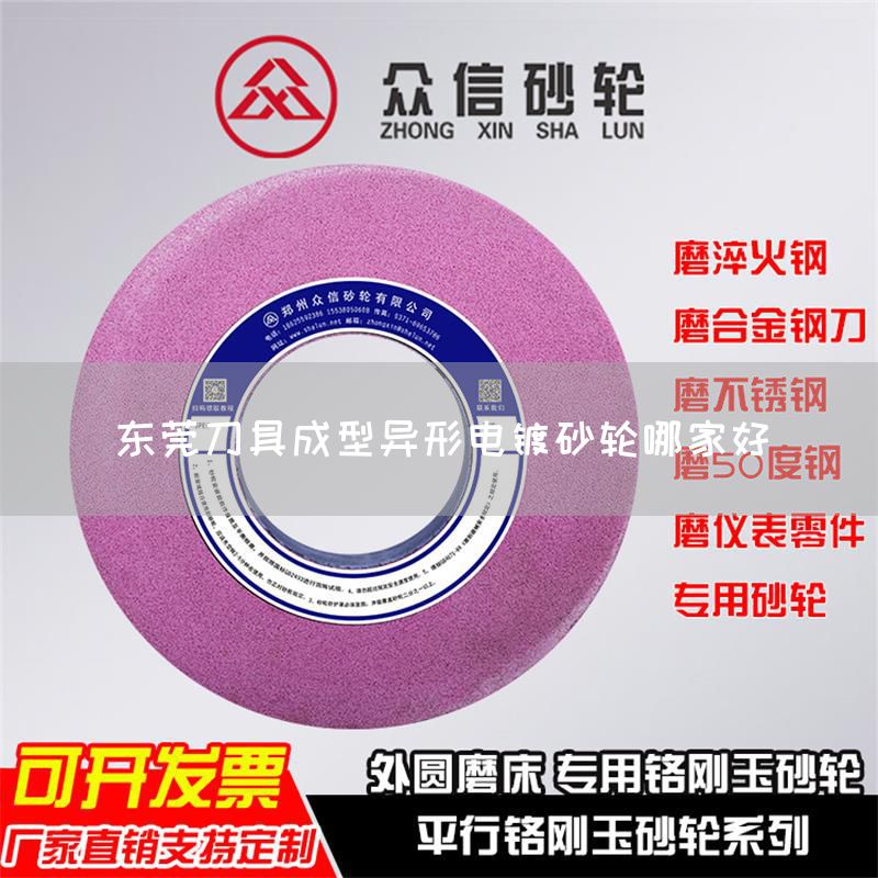 東莞刀具成型異形電鍍砂輪哪家好(圖1) 東莞刀具成型異形電鍍砂輪哪家好(圖1)