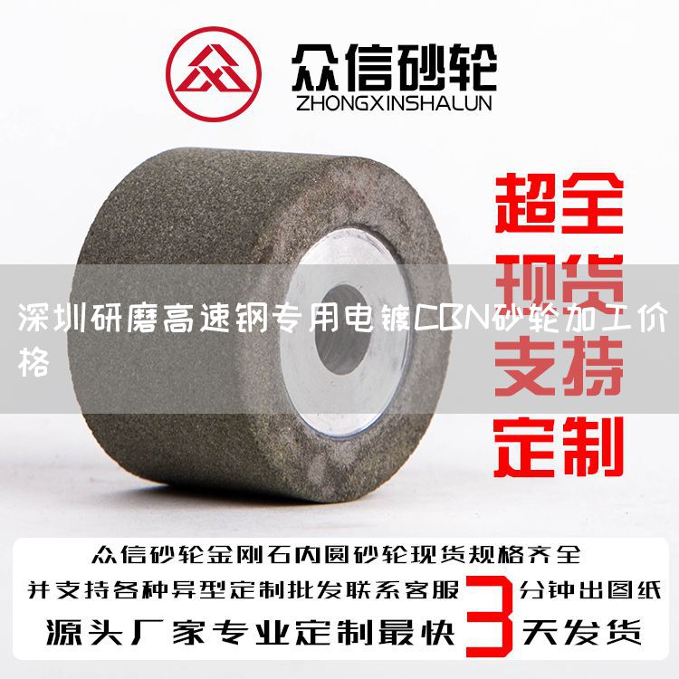 深圳研磨高速鋼專用電鍍CBN砂輪加工價格(圖1) 深圳研磨高速鋼專用電鍍CBN砂輪加工價格(圖1)