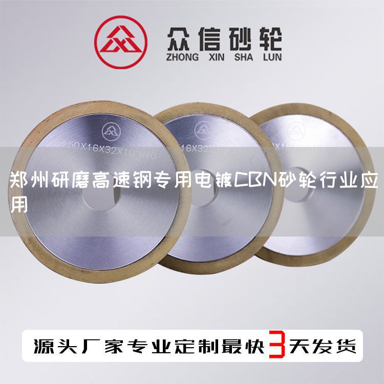 鄭州研磨高速鋼專用電鍍CBN砂輪行業(yè)應用(圖1) 鄭州研磨高速鋼專用電鍍CBN砂輪行業(yè)應用(圖1)