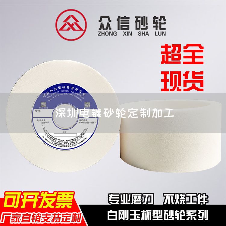 深圳電鍍砂輪定制加工(圖1)