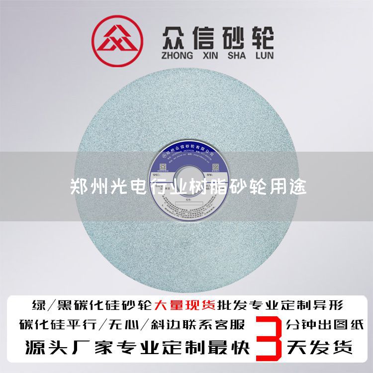 鄭州光電行業(yè)樹脂砂輪用途(圖1)