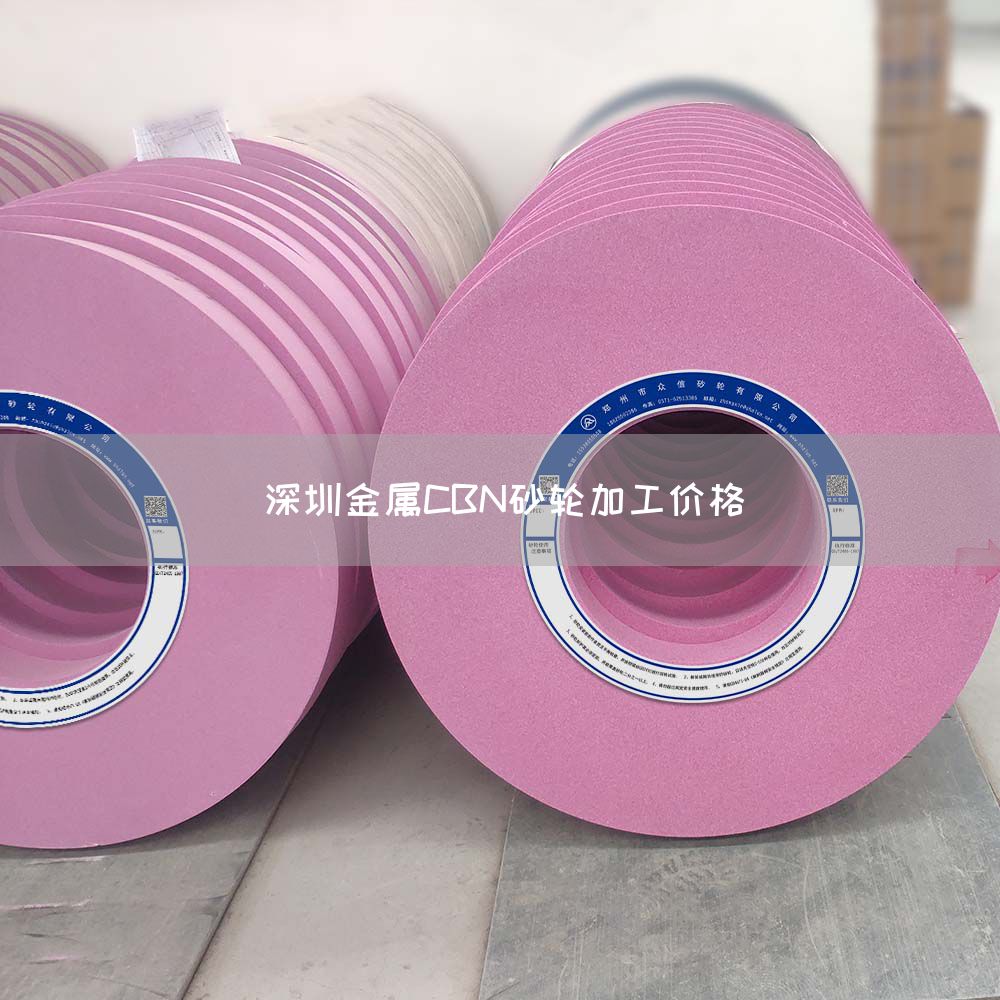 深圳金屬CBN砂輪加工價(jià)格(圖1)