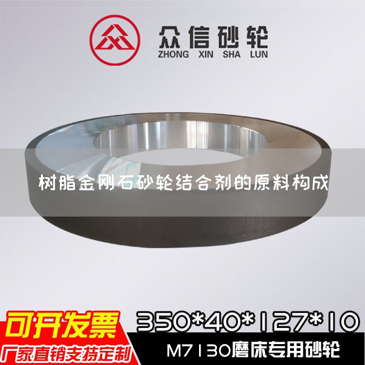 樹脂金剛石砂輪結(jié)合劑的原料構(gòu)成(圖1) 樹脂金剛石砂輪結(jié)合劑的原料構(gòu)成(圖1)