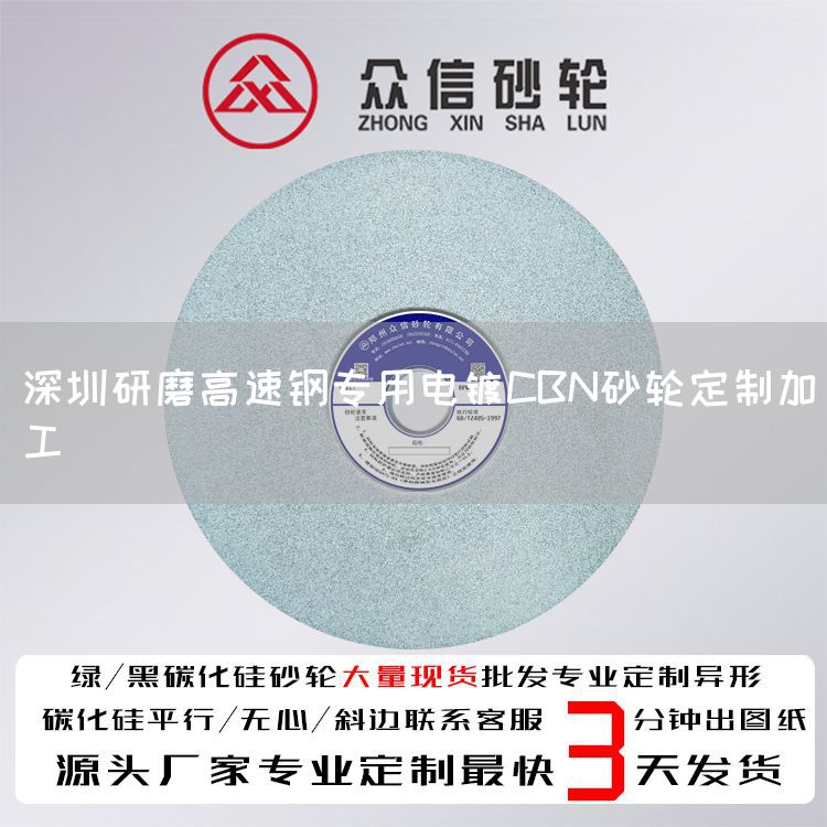 深圳研磨高速鋼專用電鍍CBN砂輪定制加工(圖1)