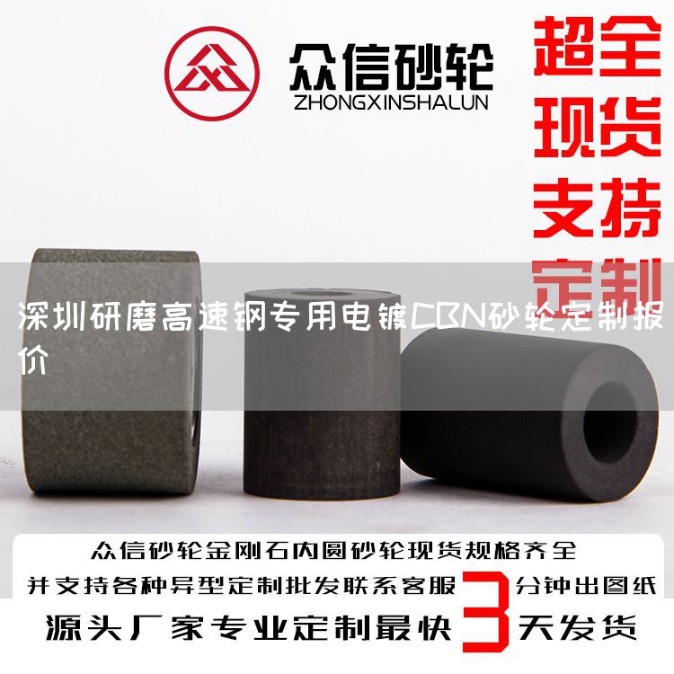 深圳研磨高速鋼專用電鍍CBN砂輪定制報價(圖1)