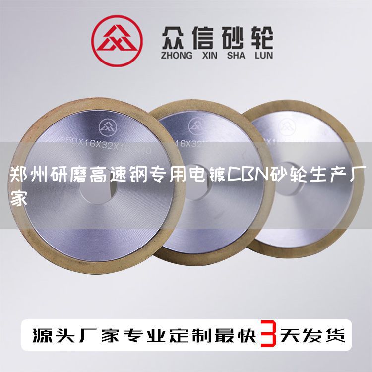 鄭州研磨高速鋼專(zhuān)用電鍍CBN砂輪生產(chǎn)廠家(圖1)