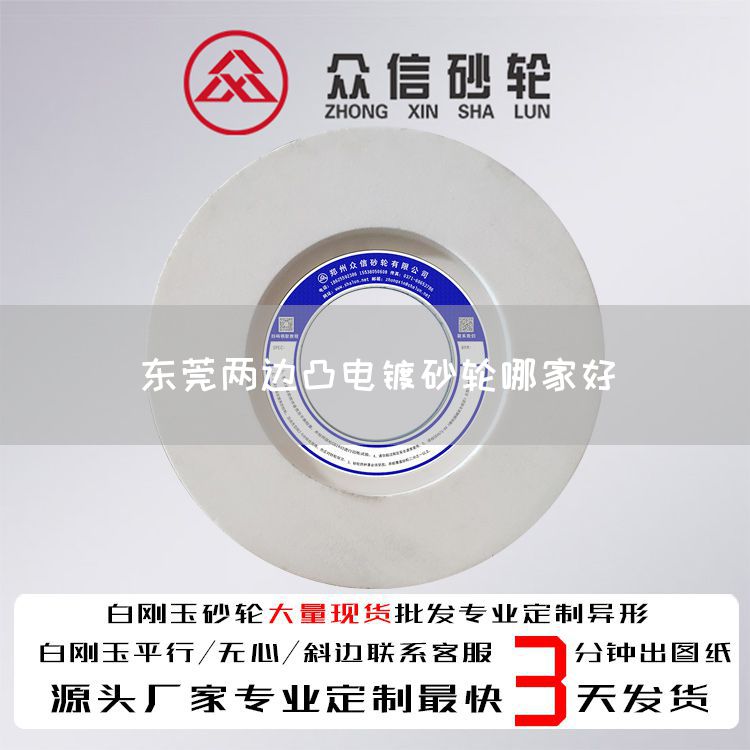 東莞兩邊凸電鍍砂輪哪家好(圖1)