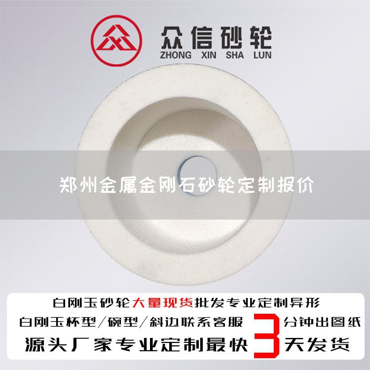 鄭州金屬金剛石砂輪定制報(bào)價(圖1)