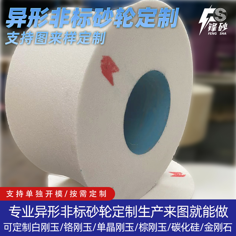眾信砂輪白剛玉異形非標(biāo)砂輪